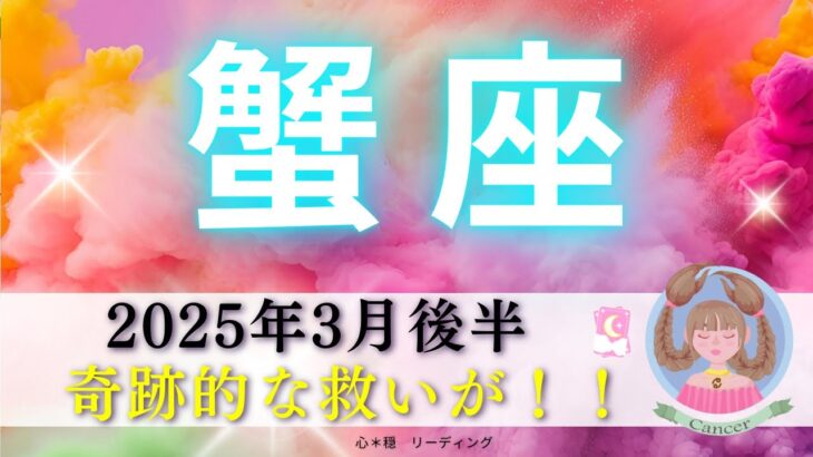 【かに座3月後半】奇跡的な救いの手が‼️自分の本心に従おう❤️‍🔥がんばってること知ってるよ🤗🍀