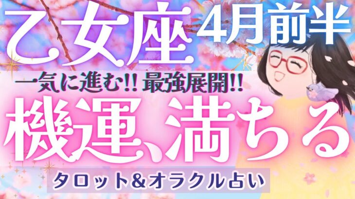 【乙女座】一気に動く！！乙女座さん、特大の展開来ます！！🌈✨【仕事運/対人運/家庭運/恋愛運/全体運】4月運勢  タロット占い