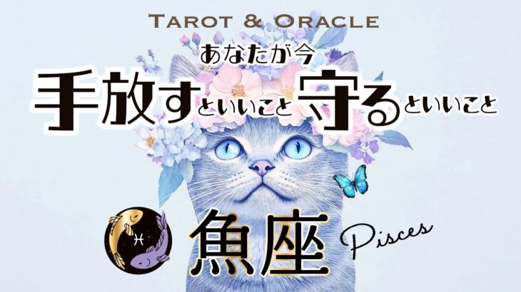 【魚座♓️見た時がタイミング】強めにメッセージが来てます💌テーマは人間関係＆無条件の愛🫶手放すといいこと＆守るといいこと