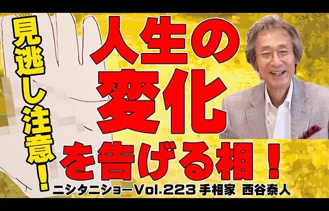 【手相占い】見逃し厳禁！　人生の変化を告げる吉相紹介　これがあれば人生の勝利者になれる！！【ニシタニショーVol.223】