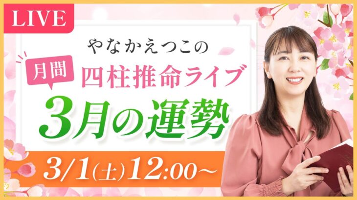 【四柱推命 3月の運勢】イメージと行動力が膨らむ！運気を活かす開運ポイントをお届け♪