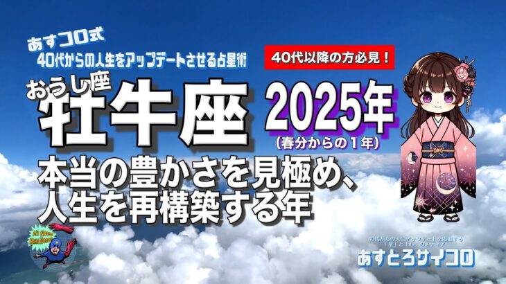 【40代以降の牡牛座・2025年春分から】♉️本当の豊かさを見極め、人生を再構築する年！あすコロ式・40代からの人生をアップデートさせる占星術｜おうし座