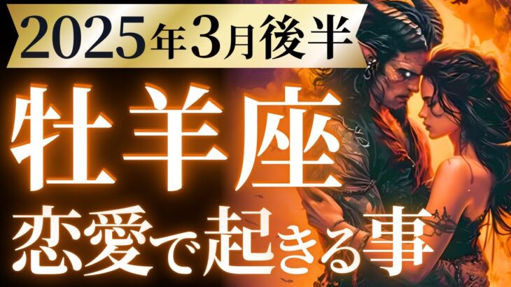 【牡羊座3月後半の恋愛運💗】長かったね。。。お疲れ様❗️やっと開放され新時代がくる😍🌈運勢をガチで深堀り✨マユコの恋愛タロット占い🔮