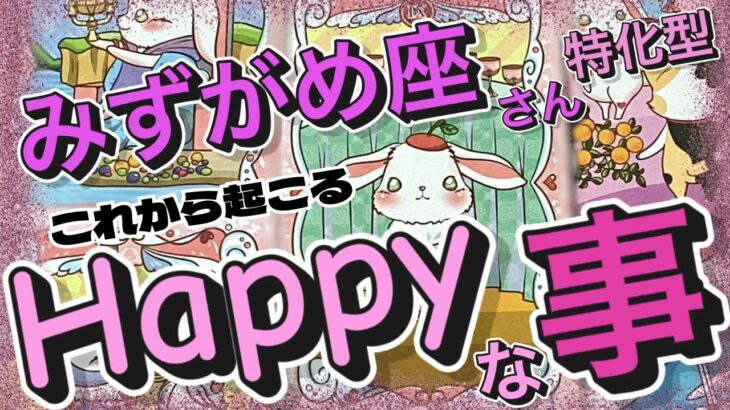 これから起こる🎉Happyな事😆【みずがめ座さん特化型】reading＆talk『意図』