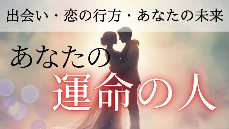 【恋愛タロット】占い🔮/あなたの恋の行方を読み解く/大切な人と心を通わせるために✨