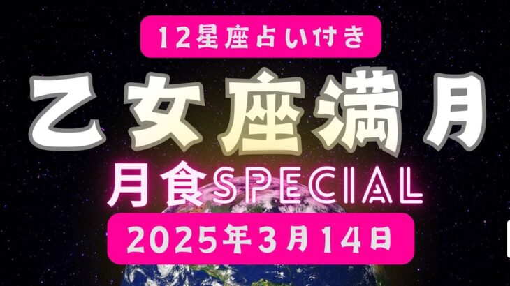 📌 乙女座満月＆月食 2025年3月14日 🌕✨！12星座別リーディング付き ✨