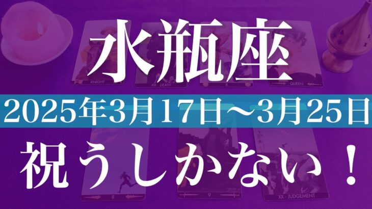 【みずがめ座】1週間の運勢（2025年3月17日〜3月23日）♒️何故か今度は上手く行く！どんでん返しと逆転！ハッピーエンドと新しい門出