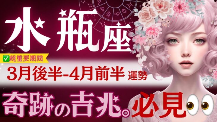 【水瓶座】3月後半-4月前半♒️‥これは感動🥹今すぐ見て‼️奇跡の吉兆、3月末要✅真の水瓶座時代がここから始まる。自由に羽ばたけ‼️【星読みタロット】※テンションごめんなさい