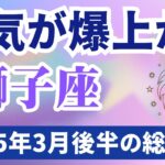 【獅子座】2025年3月後半のしし座の運勢『運気が爆上がり』