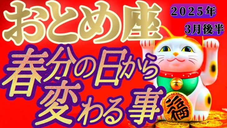 【乙女座♍3月後半】春分の日からの嬉しい変化💐お金のエネルギーが拡大！成功が確実なものに👑　✡️キャラ別鑑定付き✡️