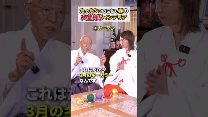 この春金運を爆上げするインテリア風水 #風水 #開運 #shorts