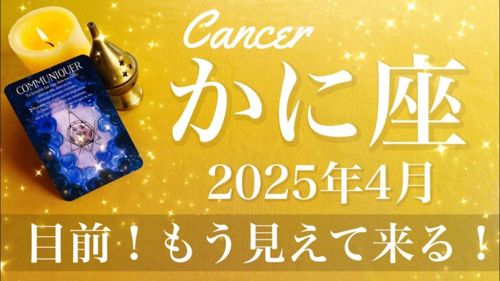 【かに座】2025年4月♋️ 最後の通過点！見えて来る希望！一世一代の浄化のとき、驚くほどスッキリ、新しい始まり