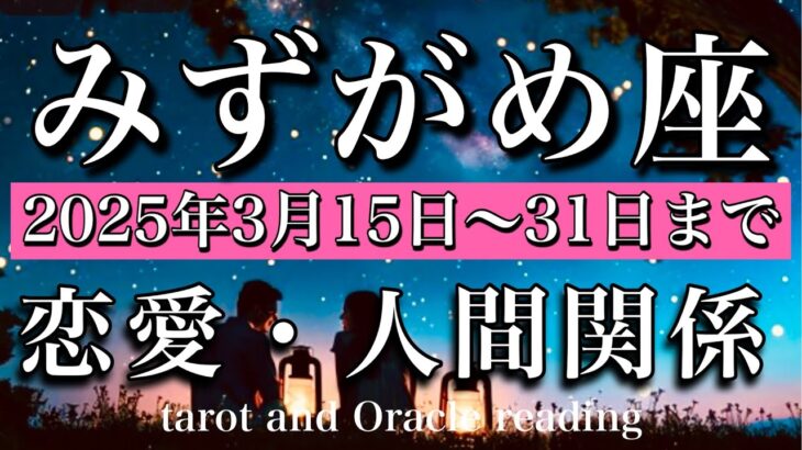 【みずがめ座♒︎恋愛・人間関係】2025年3月後半 愛は実を結ぶ！やっと分かち合える流れ🧚‍♂️Aquarius tarot reading