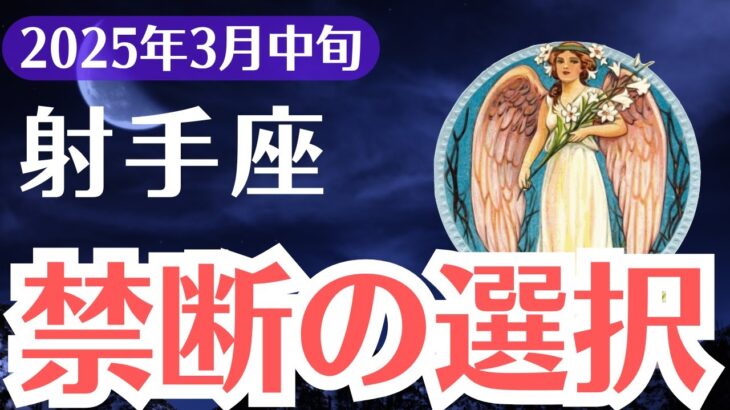 【射手座】2025年3月中旬、いて座、「絶対に知ってください」運命を左右する「禁断の選択」…この決断を誤るとすべてを失います