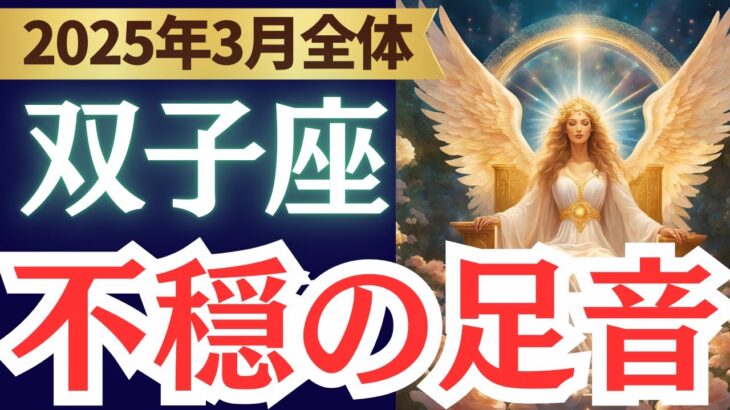 【双子座】2025年3月ふたご座さん…不穏の足音か？運命が動き出す春、迷いから抜け出し希望の光を掴むヒントとは？