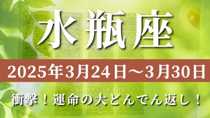 【 みずがめ座 ♒ 】週間リーディング( 2025年 3月24日の週)衝撃！運命の大どんでん返しがついに起こる✨🔑 水瓶座 タロット占い