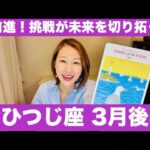 おひつじ座♈️3月後半🔮大前進！✨この挑戦が未来を切り拓く！信じて進めば、チャンスは無限大！