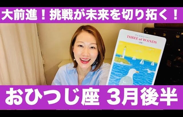 おひつじ座♈️3月後半🔮大前進！✨この挑戦が未来を切り拓く！信じて進めば、チャンスは無限大！