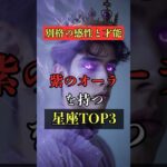 別格の感性と才能！紫のオーラを持つ星座TOP3  #占い #占い師 #星座占い #スピリチュアル #shorts