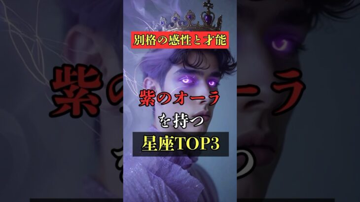 別格の感性と才能！紫のオーラを持つ星座TOP3  #占い #占い師 #星座占い #スピリチュアル #shorts