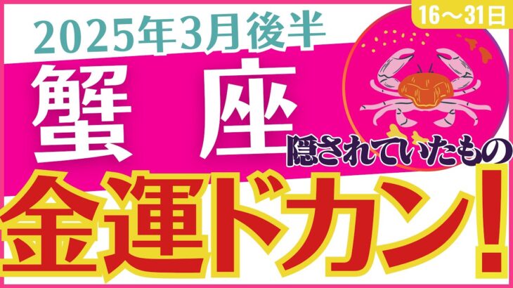 【蟹座】2025年3月後半のかに座「金運ドカン💥」