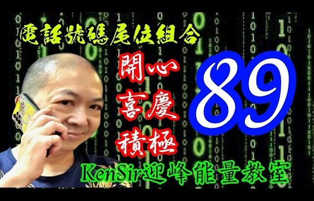 ☎️📲8️⃣9️⃣【數字組合】｜開心樂觀｜喜慶積極｜數字運程 | 數字能量 | #電話號碼昇運 | #kensir #迎峰能量教室 | #astrology #玄學