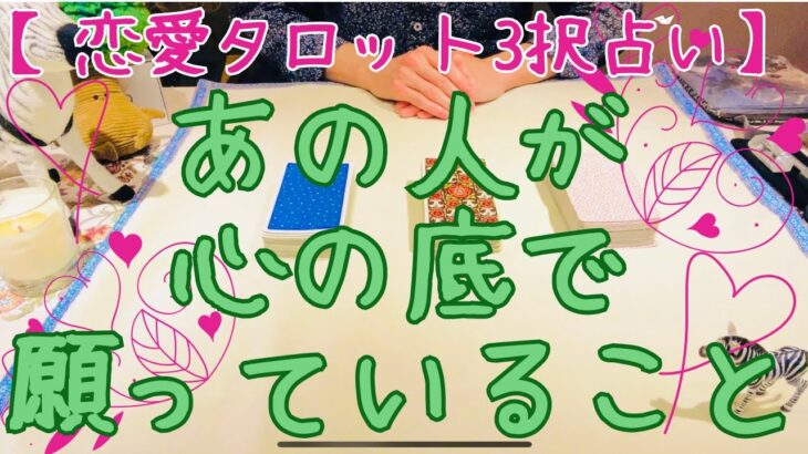 【本当の想いに触れたい方へ】恋愛タロット3択_あの人が心の底で願っていること_バランガン_いち木しま馬