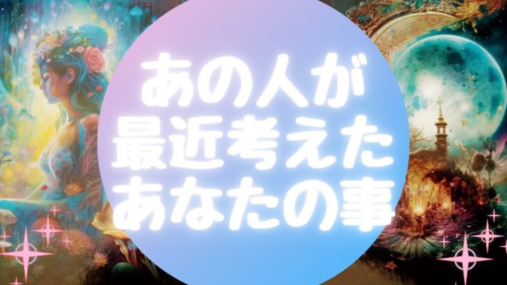 ✨あの人が最近考えたあなたの事✨【🔮ルノルマン＆タロット＆オラクルカードリーディング🔮】（忖度なし）