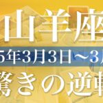 【やぎ座】1週間の運勢（2025年3月3日〜3月9日）♑️開いていく扉、許しと通過、勇気の第一歩