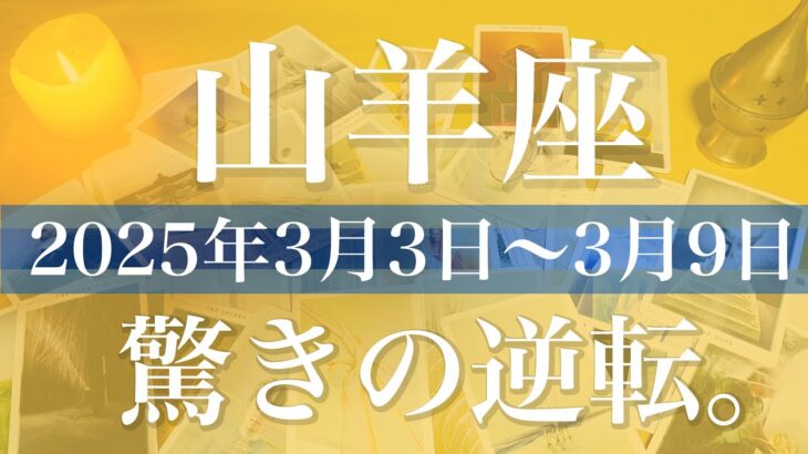 【やぎ座】1週間の運勢（2025年3月3日〜3月9日）♑️開いていく扉、許しと通過、勇気の第一歩