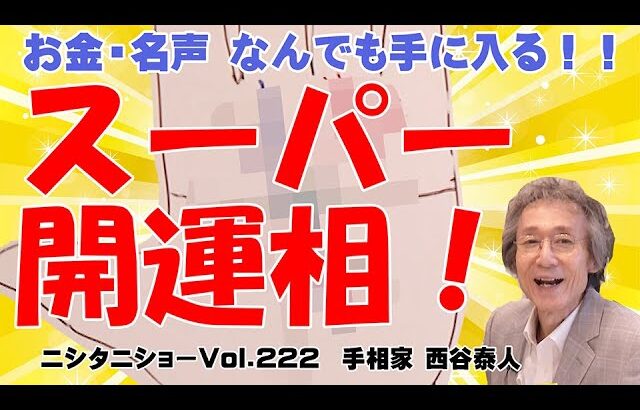 【手相占い】お金、名声、地位名誉、恋に結婚なんでも叶う！　五芒星などのスーパー開運相紹介！！【ニシタニショーVol.222】