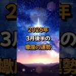 【蠍座】2025年3月後半の蠍座 (さそり座)の運勢 – #星座占い #さそり座 #蠍座 #2025年 #3月 #占い