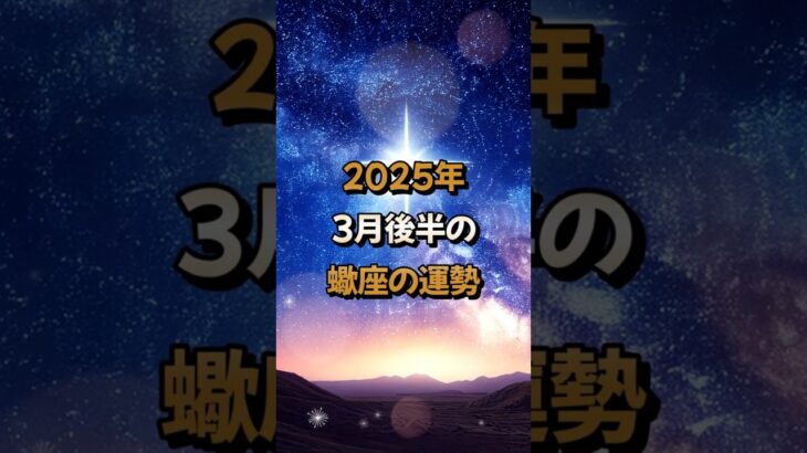 【蠍座】2025年3月後半の蠍座 (さそり座)の運勢 – #星座占い #さそり座 #蠍座 #2025年 #3月 #占い