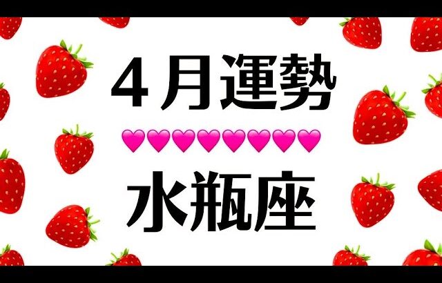 水瓶座なんも心配ない。飛び跳ねて喜ぶ結果と未来が確約されちゃってる。最高の４月になる。【個人鑑定級タロットヒーリング】