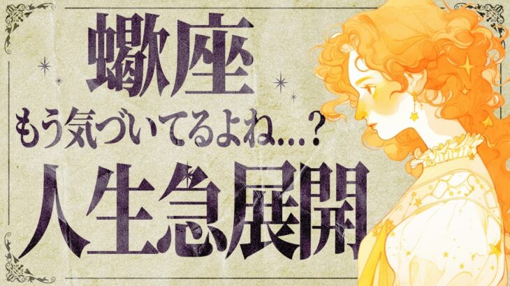 【蠍座】絶対に見てください！いい流れが来ていますよ✨運気が一気に上昇です💐【運勢タロット占い】