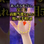 【手相占い】宝くじが高額当選する人に現れる手相5選 #手相 #占い