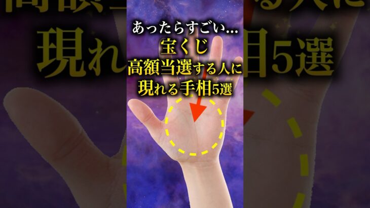 【手相占い】宝くじが高額当選する人に現れる手相5選 #手相 #占い