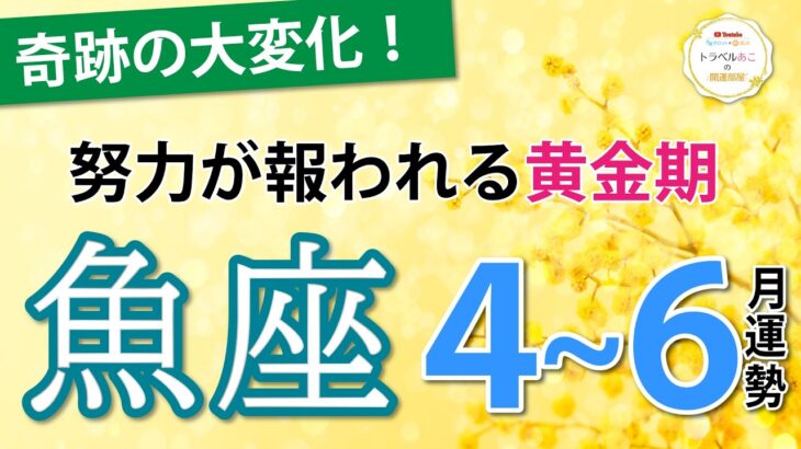 【魚座4~6月運】努力が実を結ぶ黄金期！運命の大転換が始まる💫仕事運、恋愛運、金運、全体運