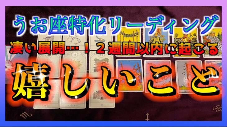 【凄い展開😳】うお座さんに２週間以内に起こる嬉しいこと🌈✨