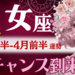 【乙女座】3月後半-4月前半♍️凄。気付いてますか？社会的成功の幕開け🚩‥かなり強いスタート💪約束された人間関係に注目【星読みタロット】