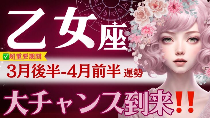 【乙女座】3月後半-4月前半♍️凄。気付いてますか？社会的成功の幕開け🚩‥かなり強いスタート💪約束された人間関係に注目【星読みタロット】