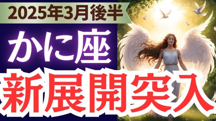 【蟹座】2025年3月後半かに座さん…愛や感情の新たな芽生えがあなたを導く。タロットと星読みのメッセージとは?!