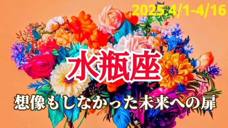 【4月前半/水瓶座】与えた愛･功績が、予想もしなかった形で返ってきます！🌜🌞✨ #運勢 #タロット #水瓶座 #みずがめ座 #4月 #占い