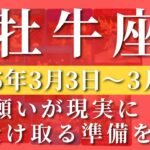 【 おうし座 ♉ 】週間リーディング( 2025年 3月3日の週)願いが現実に！受け取る準備を✨ 牡牛座 タロット占い