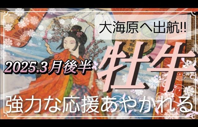 【3月後半🌸】牡牛座さんの運勢🌈大海原へ出航‼強力な応援あやかれます🥰✨✨