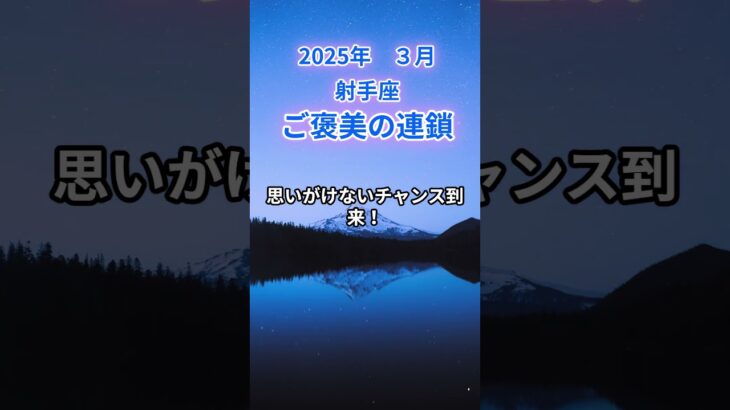 【射手座】2025年3月後半のいて座の運勢『ご褒美の連鎖』　#射手座 　#いて座 　#射手座の運勢