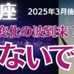 【蟹座の運勢】2025年3月後半かに座　「危ないです」