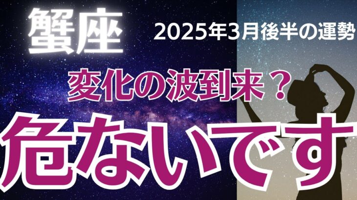 【蟹座の運勢】2025年3月後半かに座　「危ないです」