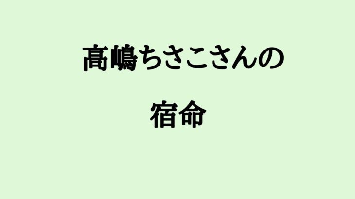 高嶋ちさこさんの宿命　#高嶋ちさこ #ヴァイオリニスト #タレント #算命学