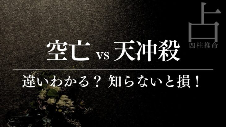 空亡と天冲殺と大殺界は同じじゃない！